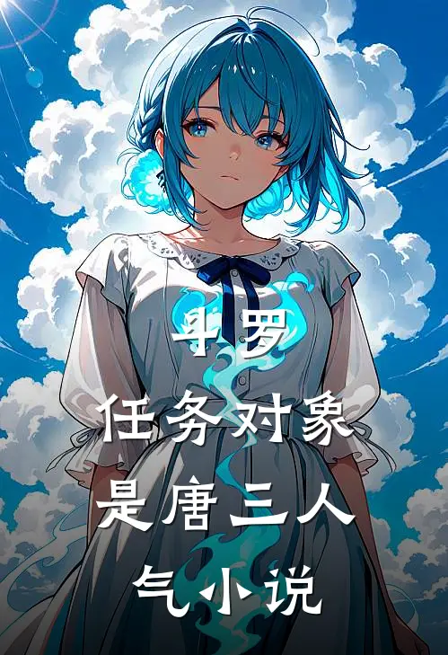 斗罗：任务对象是唐三人气小说