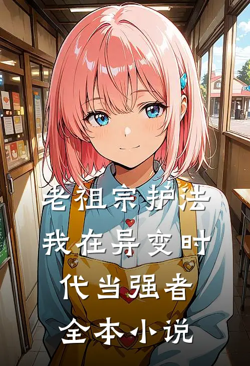 老祖宗护法，我在异变时代当强者全本小说