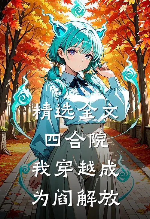 精选全文四合院：我穿越成为阎解放