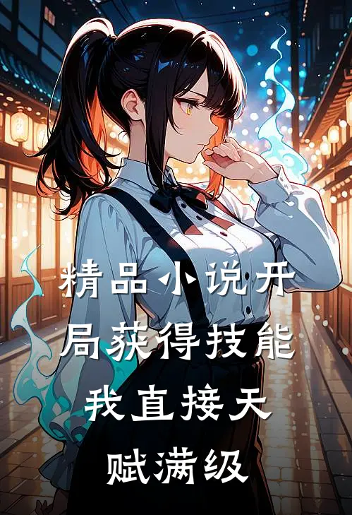 精品小说开局获得技能，我直接天赋满级