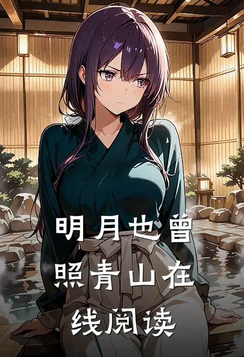 明月也曾照青山在线阅读
