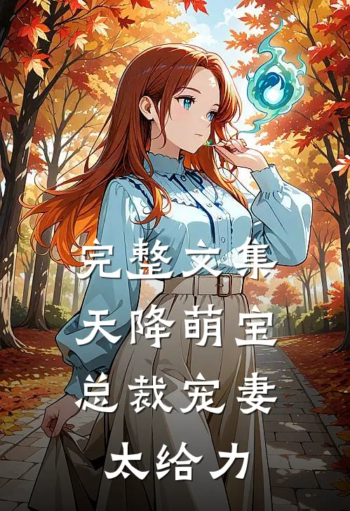 完整文集天降萌宝：总裁宠妻太给力
