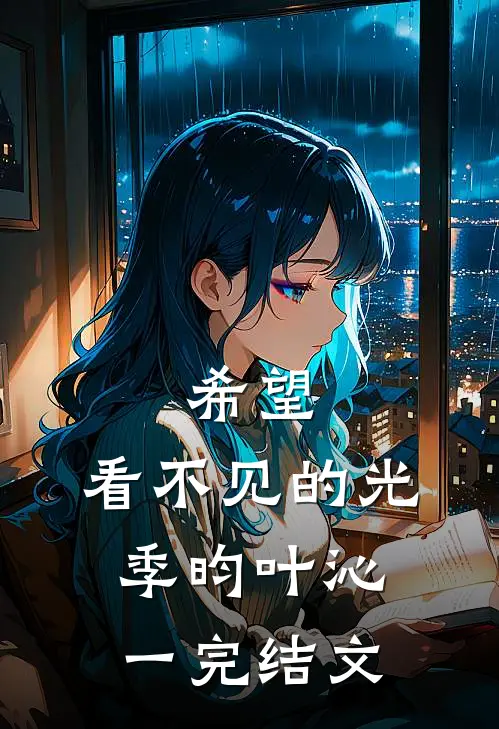 希望：看不见的光季昀叶沁一完结文