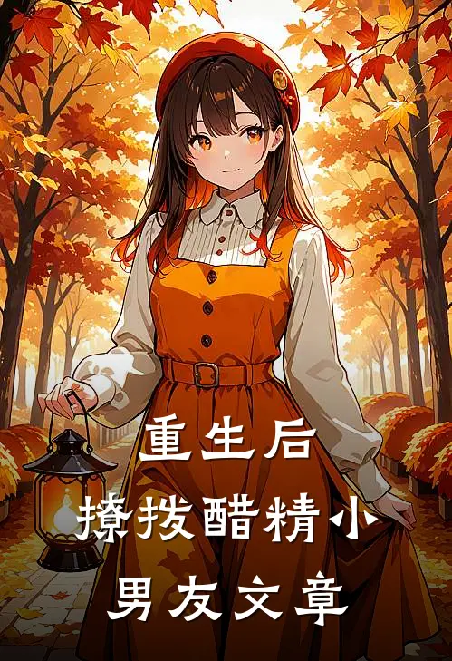 重生后,撩拨醋精小男友文章阅读