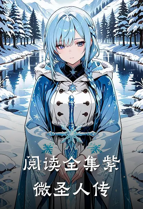 阅读全集紫微圣人传