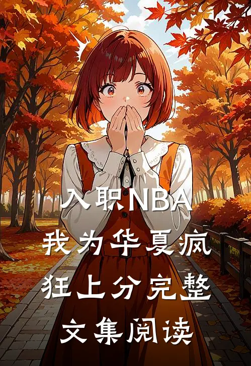入职NBA：我为华夏疯狂上分完整文集阅读