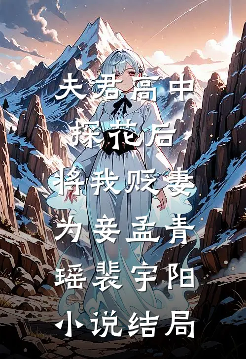 夫君高中探花后，将我贬妻为妾孟青瑶裴宇阳小说结局