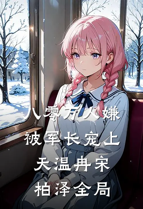 八零万人嫌被军长宠上天温冉宋柏泽全局