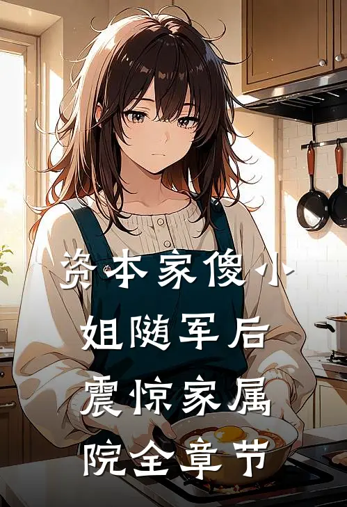 资本家傻小姐随军后，震惊家属院全章节
