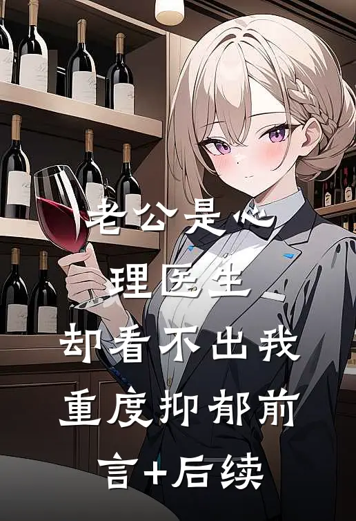 老公是心理医生，却看不出我重度抑郁前言+后续