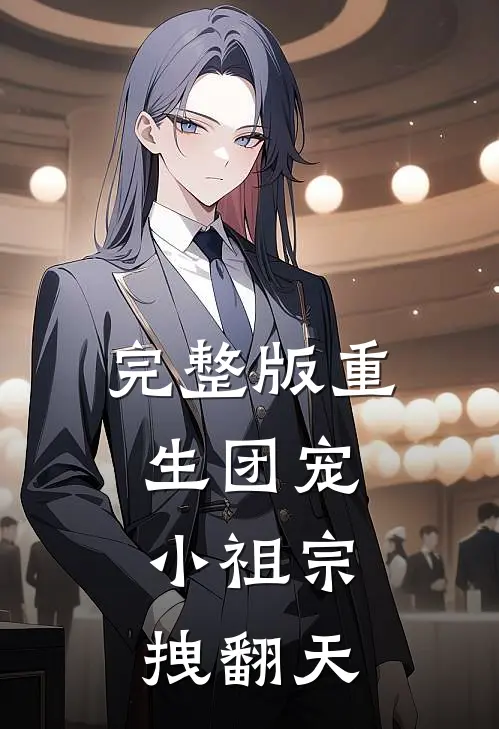 完整版重生团宠，小祖宗拽翻天