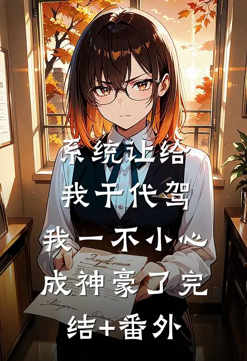 系统让给我干代驾，我一不小心成神豪了完结+番外