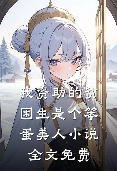 我资助的贫困生是个笨蛋美人小说全文免费