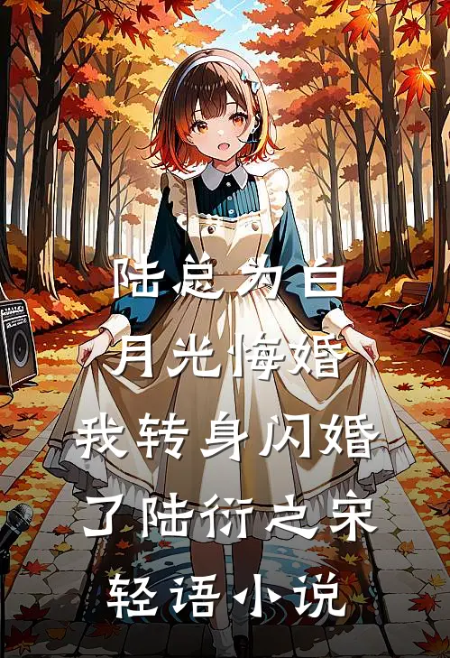 陆总为白月光悔婚，我转身闪婚了陆衍之宋轻语小说