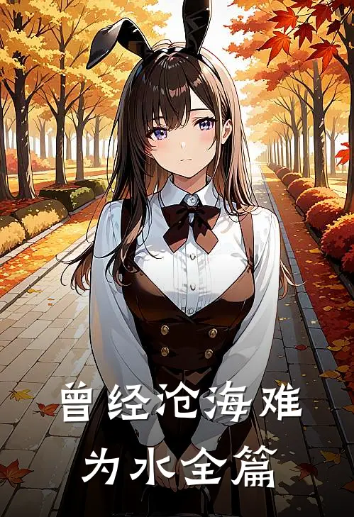 曾经沧海难为水全篇