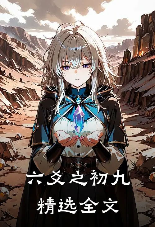 六爻之初九精选全文