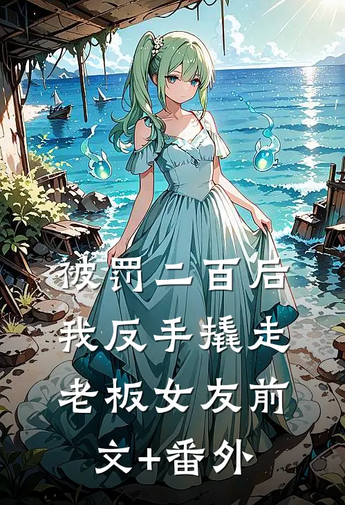 被罚二百后，我反手撬走老板女友前文+番外