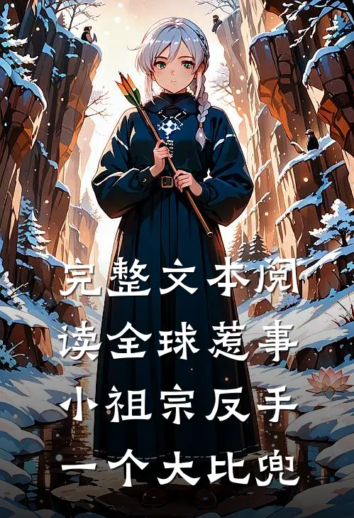 完整文本阅读全球惹事：小祖宗反手一个大比兜
