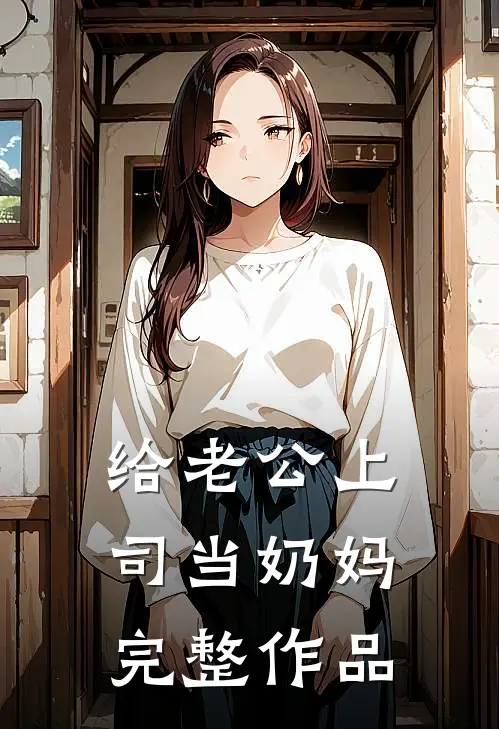 给老公上司当奶妈完整作品