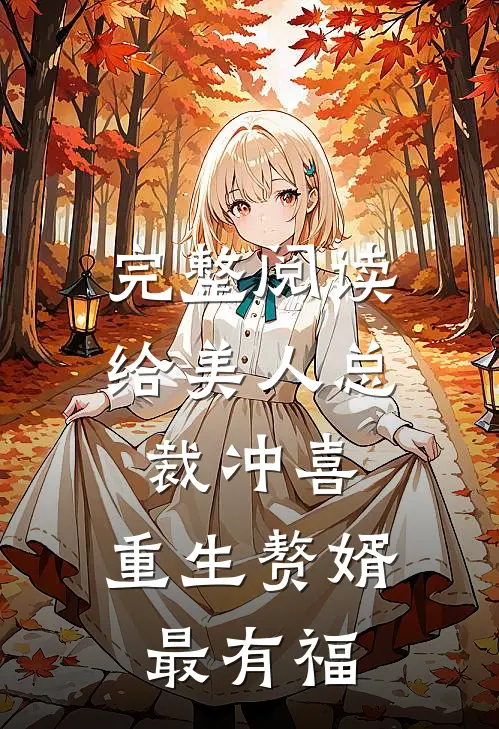 完整阅读给美人总裁冲喜，重生赘婿最有福