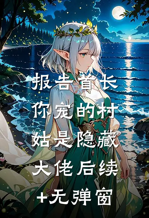 报告首长：你宠的村姑是隐藏大佬后续+无弹窗