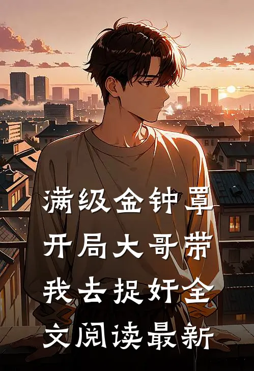 满级金钟罩，开局大哥带我去捉奸全文阅读最新