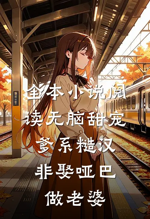 全本小说阅读无脑甜宠：爹系糙汉非娶哑巴做老婆