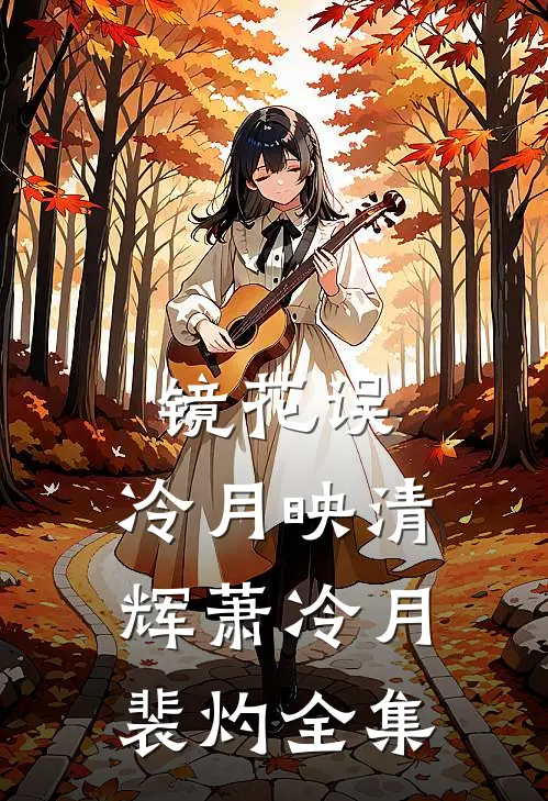 镜花误，冷月映清辉萧冷月裴灼全集
