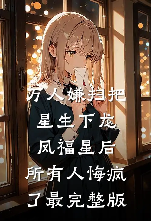 万人嫌扫把星生下龙凤福星后，所有人悔疯了最完整版