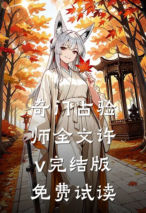 奇门占验师全文许v完结版免费试读