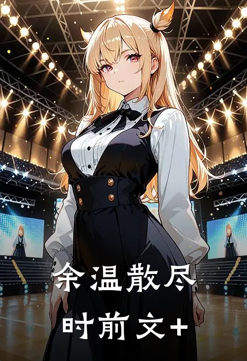 余温散尽时前文+