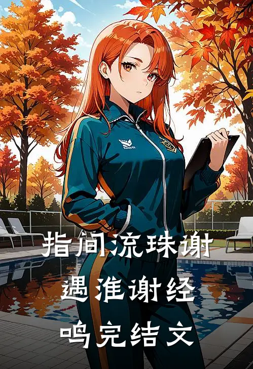 指间流珠谢遇淮谢经鸣完结文