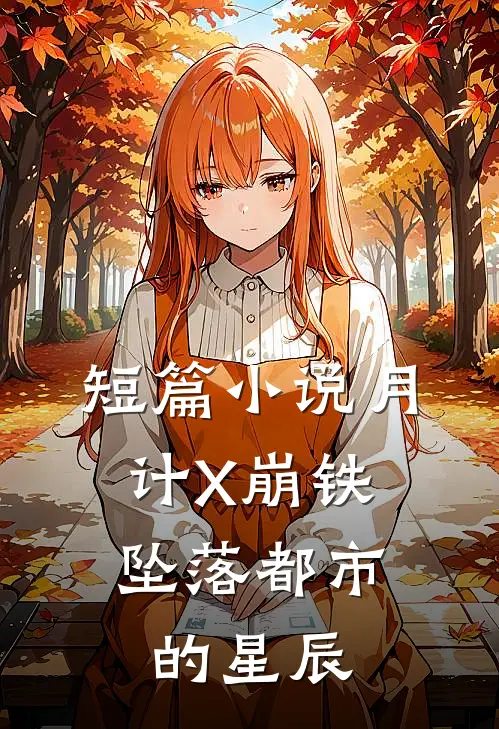 短篇小说月计X崩铁：坠落都市的星辰