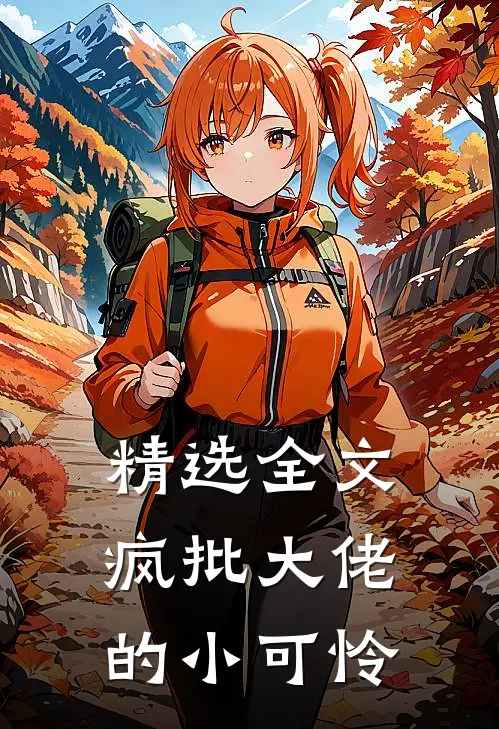 精选全文疯批大佬的小可怜