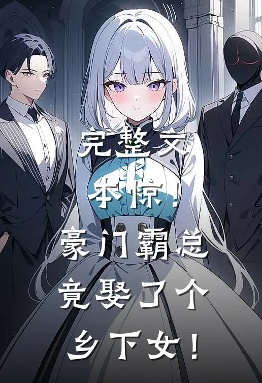 完整文本惊！豪门霸总竟娶了个乡下女！