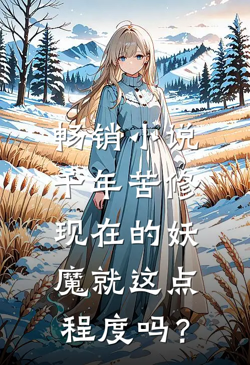 畅销小说千年苦修，现在的妖魔就这点程度吗？