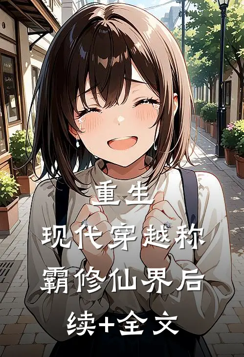 重生：现代穿越称霸修仙界后续+全文