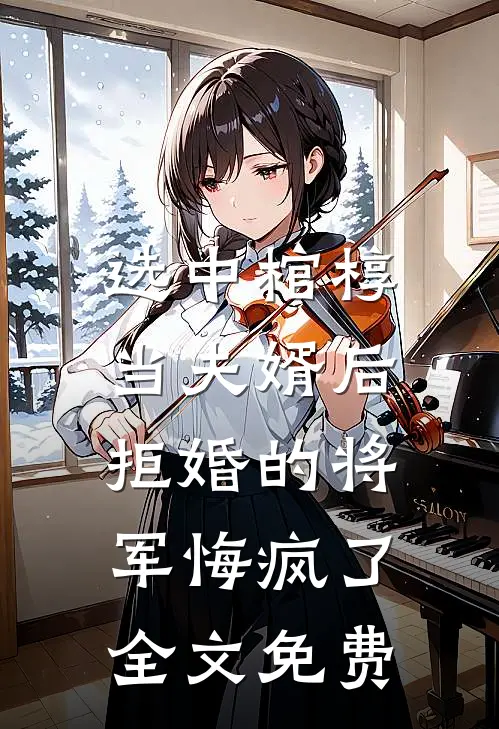 选中棺椁当夫婿后，拒婚的将军悔疯了全文免费