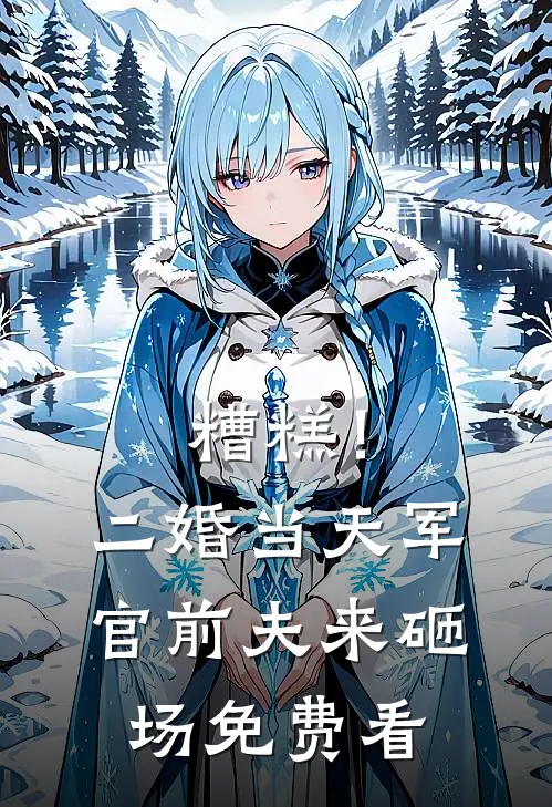 糟糕！二婚当天，军官前夫来砸场免费看