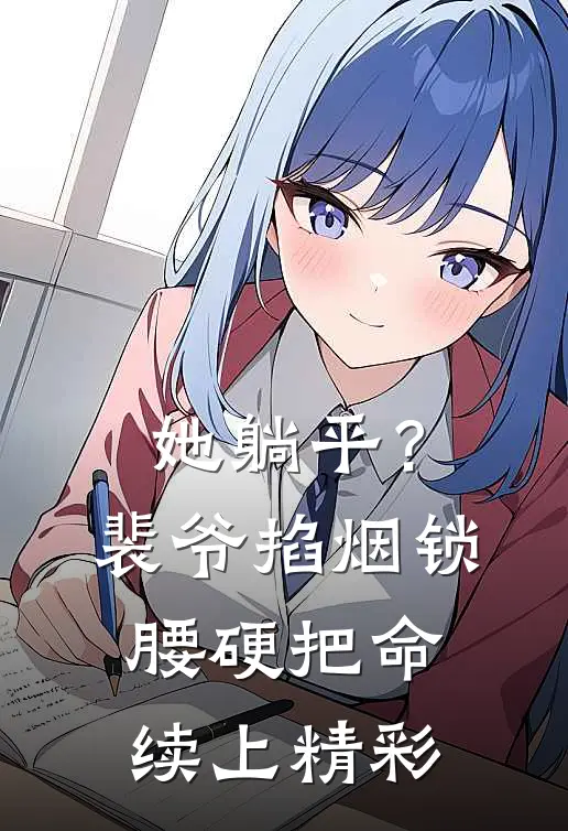 她躺平？裴爷掐烟锁腰硬把命续上精彩
