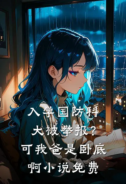 入学国防科大被举报？可我爸是卧底啊小说免费