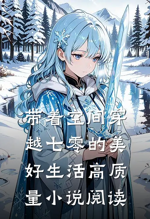 带着空间穿越七零的美好生活高质量小说阅读