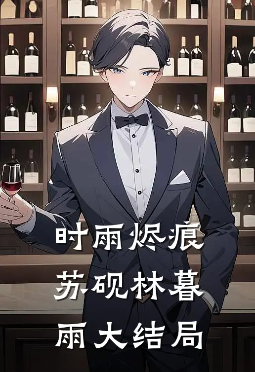 《时雨烬痕》苏砚林暮雨大结局