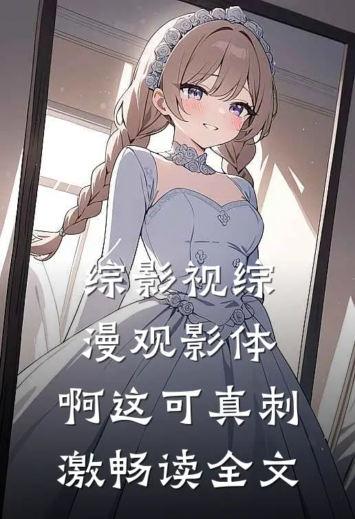 综影视综漫观影体：啊这可真刺激畅读全文