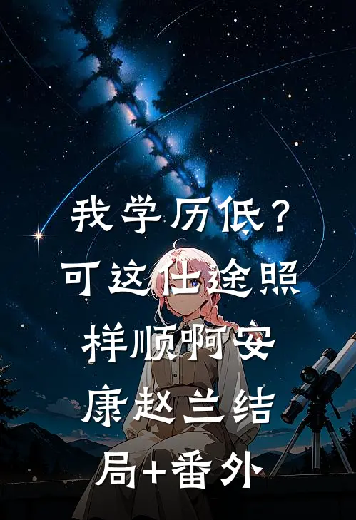 我学历低？可这仕途照样顺啊安康赵兰结局+番外