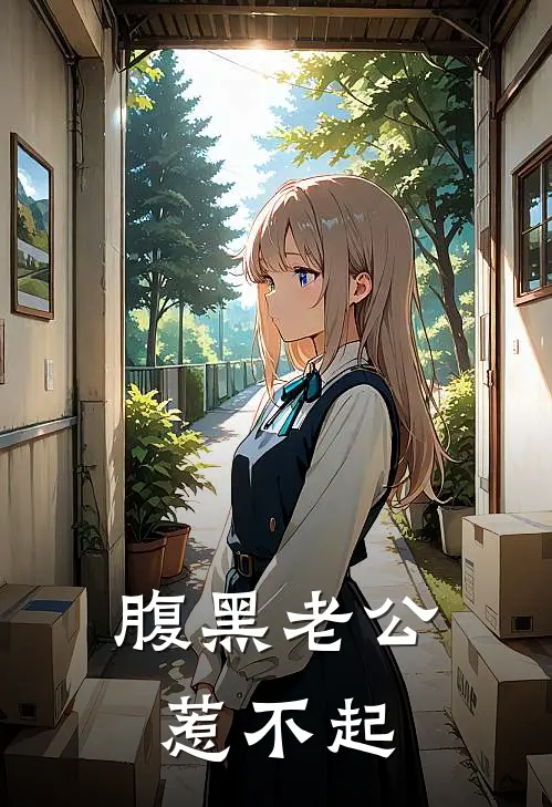 腹黑老公惹不起