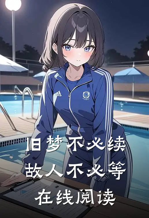 旧梦不必续，故人不必等在线阅读
