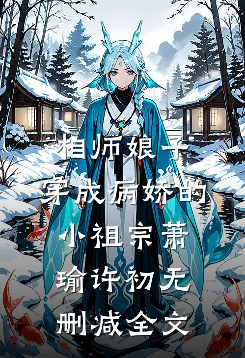 相师娘子：穿成病娇的小祖宗萧瑜许初无删减全文