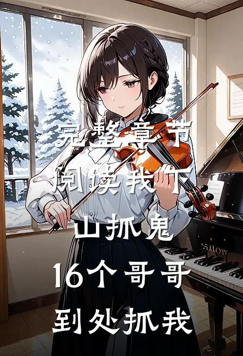 完整章节阅读我下山抓鬼，16个哥哥到处抓我