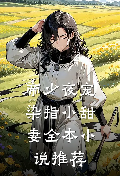 帝少夜宠：染指小甜妻全本小说推荐